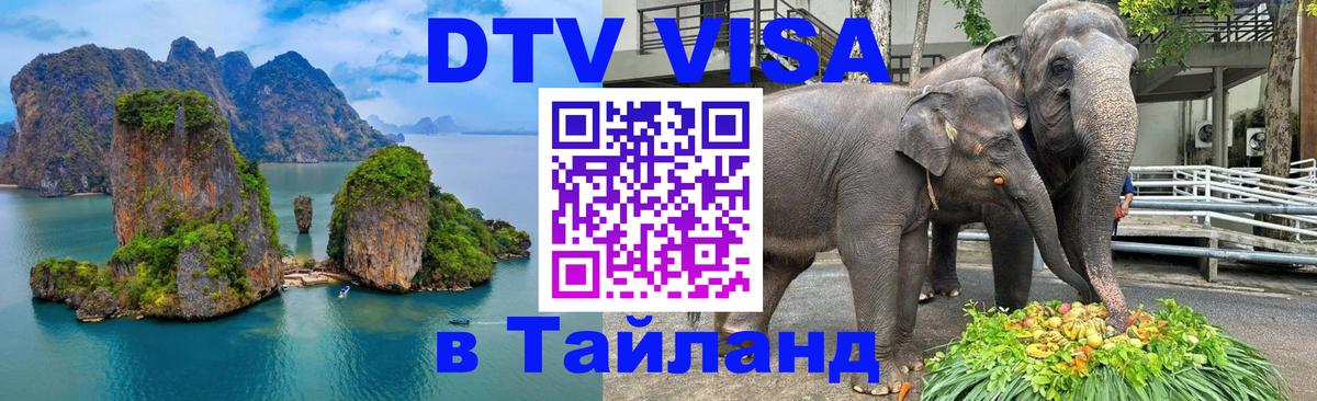 DTV (ДТВ) visa Таиланд Вьентьян 