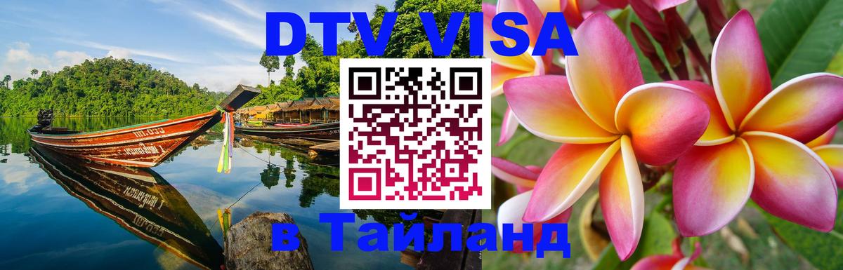 DTV Visa Thailand — прайс и условия, виза без дополнительных документов - 20.11.2025 
